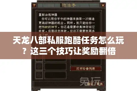 天龙八部私服跑酷任务怎么玩？这三个技巧让奖励翻倍