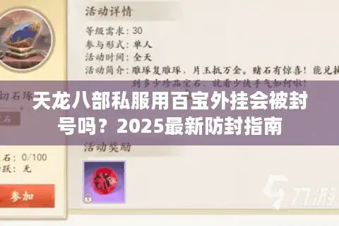 天龙八部私服用百宝外挂会被封号吗？2025最新防封指南