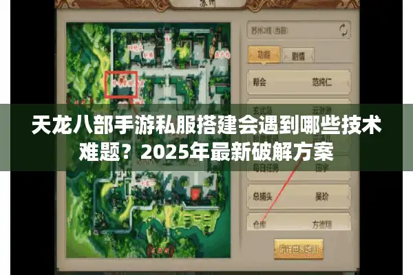 天龙八部手游私服搭建会遇到哪些技术难题？2025年最新破解方案