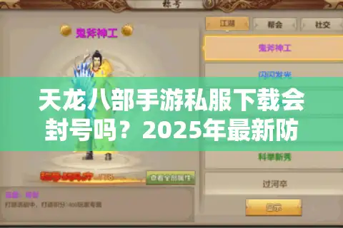 天龙八部手游私服下载会封号吗？2025年最新防封技巧实测