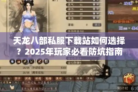 天龙八部私服下载站如何选择？2025年玩家必看防坑指南