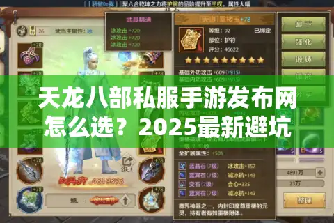 天龙八部私服手游发布网怎么选？2025最新避坑指南