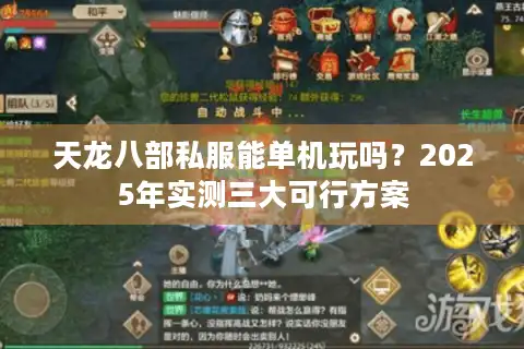 天龙八部私服能单机玩吗？2025年实测三大可行方案
