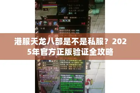 港服天龙八部是不是私服？2025年官方正版验证全攻略