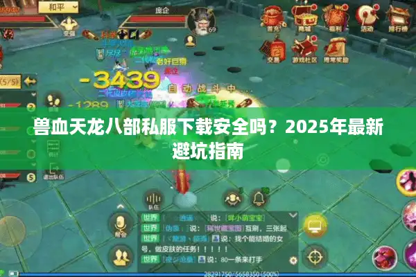 兽血天龙八部私服下载安全吗？2025年最新避坑指南