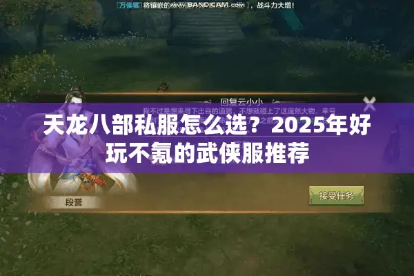 天龙八部私服怎么选？2025年好玩不氪的武侠服推荐