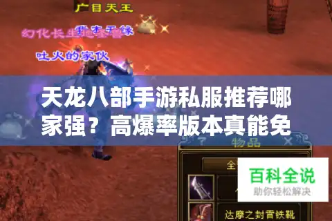 天龙八部手游私服推荐哪家强？高爆率版本真能免费当大佬吗