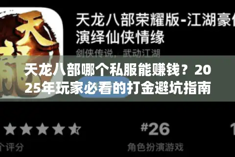 天龙八部哪个私服能赚钱？2025年玩家必看的打金避坑指南