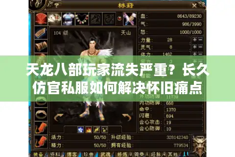 天龙八部玩家流失严重？长久仿官私服如何解决怀旧痛点