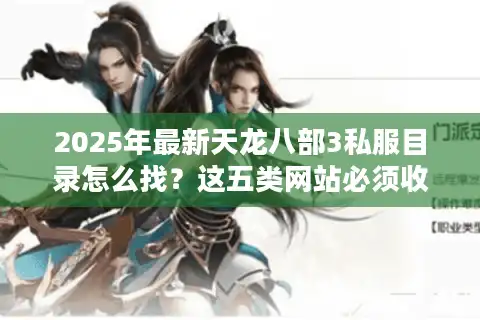 2025年最新天龙八部3私服目录怎么找？这五类网站必须收藏
