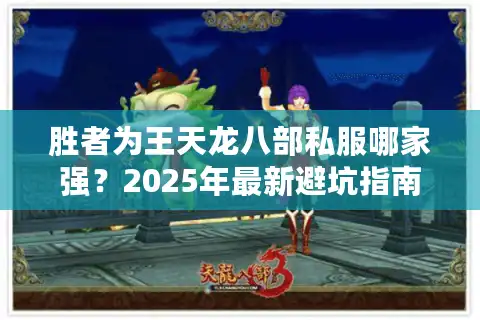 胜者为王天龙八部私服哪家强？2025年最新避坑指南
