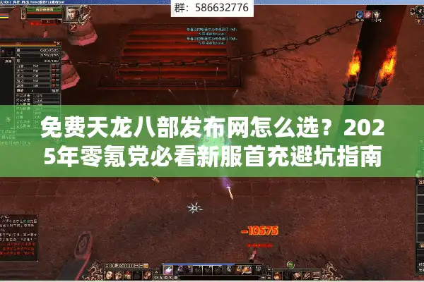 免费天龙八部发布网怎么选？2025年零氪党必看新服首充避坑指南