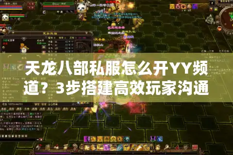 天龙八部私服怎么开YY频道？3步搭建高效玩家沟通平台