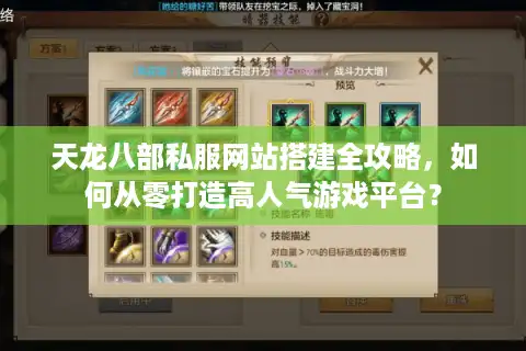 天龙八部私服网站搭建全攻略，如何从零打造高人气游戏平台？