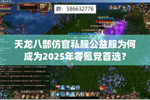 天龙八部仿官私服公益服为何成为2025年零氪党首选？