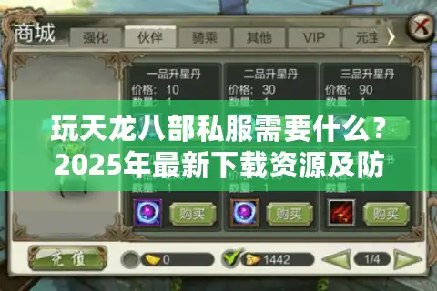 玩天龙八部私服需要什么？2025年最新下载资源及防封号技巧解析