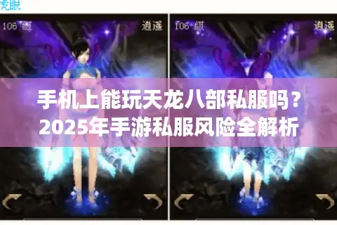 手机上能玩天龙八部私服吗？2025年手游私服风险全解析