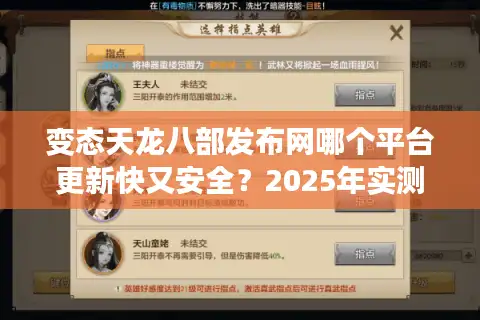 变态天龙八部发布网哪个平台更新快又安全?2025年实测避坑指南 变态天龙八部发布网哪个平台更新快又安全?2025年实测避坑指南