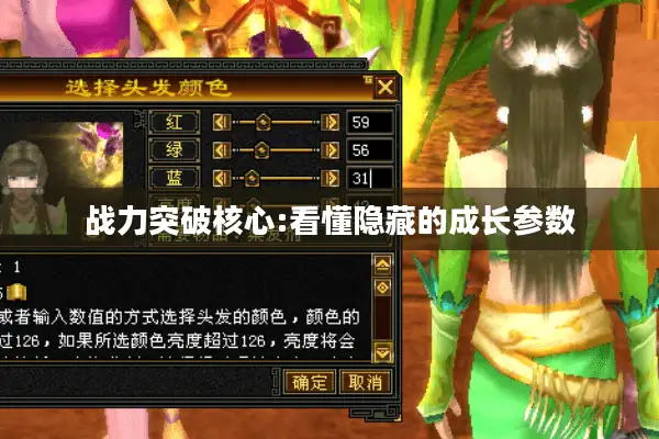 战力突破核心:看懂隐藏的成长参数