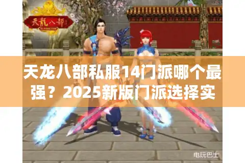 天龙八部私服14门派哪个最强？2025新版门派选择实战攻略