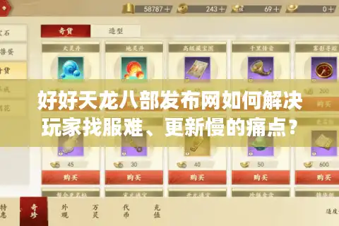 好好天龙八部发布网如何解决玩家找服难、更新慢的痛点？
