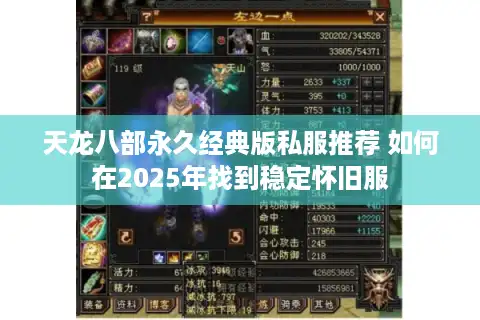 天龙八部永久经典版私服推荐 如何在2025年找到稳定怀旧服