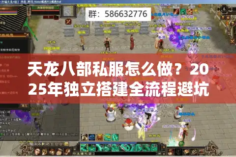 天龙八部私服怎么做？2025年独立搭建全流程避坑指南