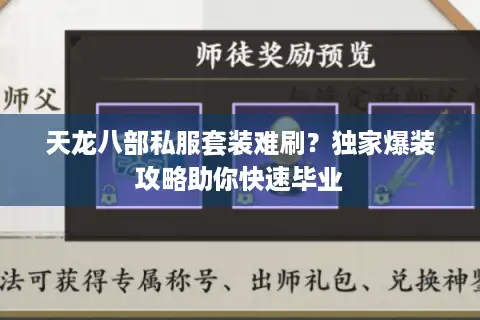 天龙八部私服套装难刷？独家爆装攻略助你快速毕业