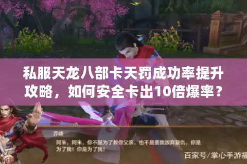 私服天龙八部卡天罚成功率提升攻略，如何安全卡出10倍爆率？