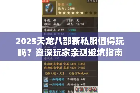 2025天龙八部新私服值得玩吗？资深玩家亲测避坑指南