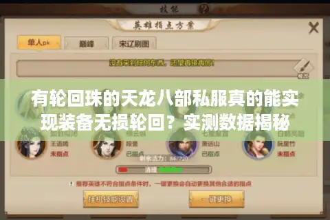 有轮回珠的天龙八部私服真的能实现装备无损轮回？实测数据揭秘