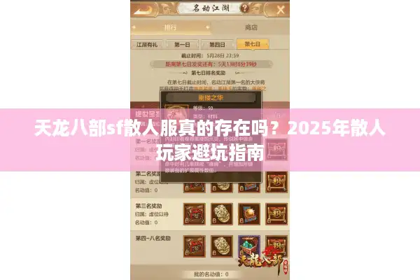 天龙八部sf散人服真的存在吗？2025年散人玩家避坑指南