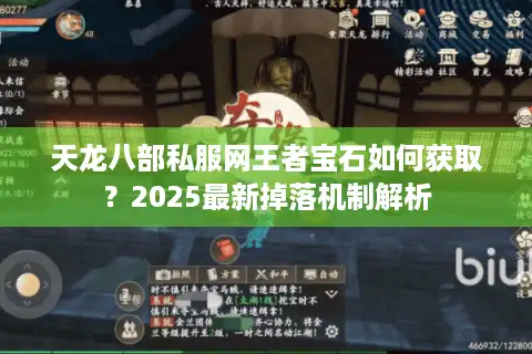 天龙八部私服网王者宝石如何获取？2025最新掉落机制解析