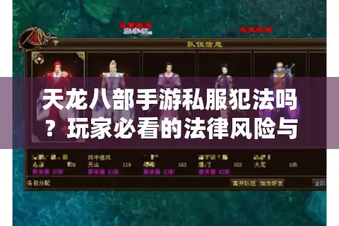 天龙八部手游私服犯法吗？玩家必看的法律风险与防骗指南