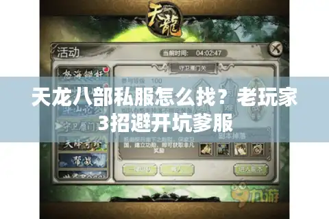 天龙八部私服怎么找？老玩家3招避开坑爹服