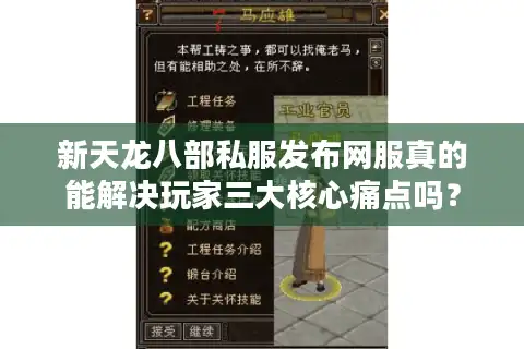 新天龙八部私服发布网服真的能解决玩家三大核心痛点吗？
