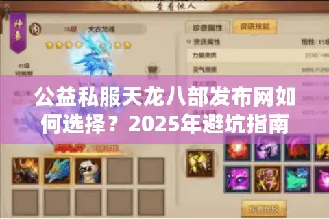 公益私服天龙八部发布网如何选择？2025年避坑指南
