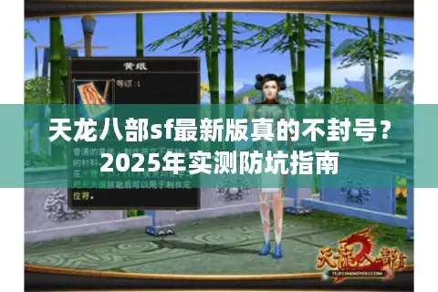 天龙八部sf最新版真的不封号？2025年实测防坑指南