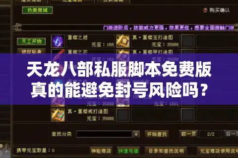 天龙八部私服脚本免费版真的能避免封号风险吗？2025玩家避坑指南