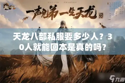 天龙八部私服要多少人？30人就能回本是真的吗？