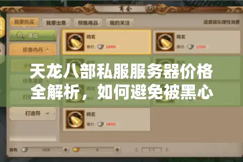 天龙八部私服服务器价格全解析，如何避免被黑心商家收割？