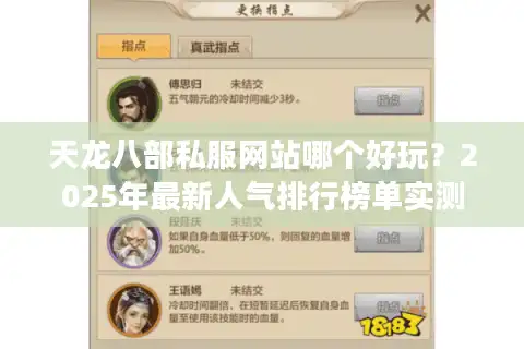 天龙八部私服网站哪个好玩？2025年最新人气排行榜单实测