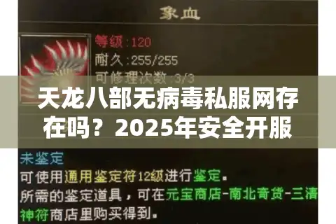 天龙八部无病毒私服网存在吗？2025年安全开服全指南