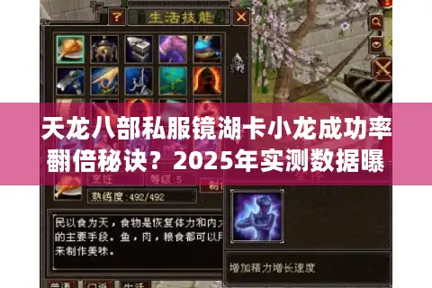 天龙八部私服镜湖卡小龙成功率翻倍秘诀？2025年实测数据曝光