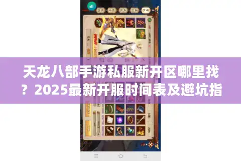 天龙八部手游私服新开区哪里找？2025最新开服时间表及避坑指南