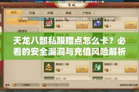 天龙八部私服赠点怎么卡？必看的安全漏洞与充值风险解析