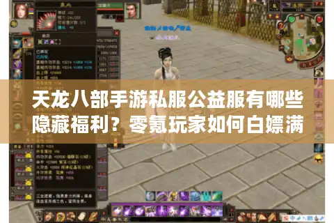 天龙八部手游私服公益服有哪些隐藏福利？零氪玩家如何白嫖满V账号