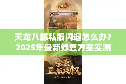 天龙八部私服闪退怎么办？2025年最新修复方案实测