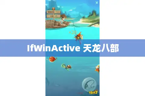 IfWinActive 天龙八部