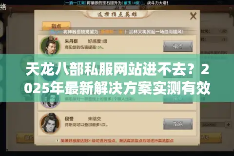 天龙八部私服网站进不去？2025年最新解决方案实测有效